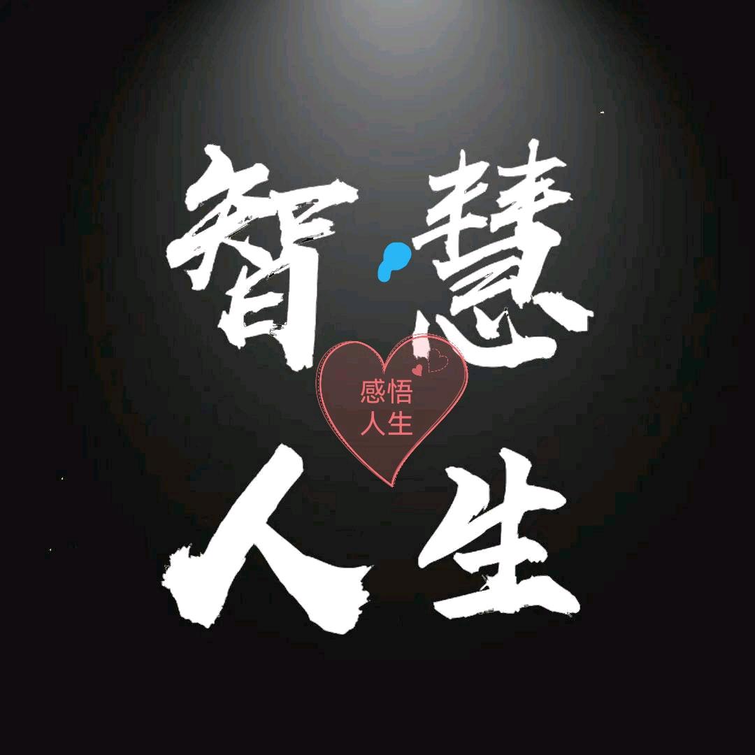 智慧人生*
