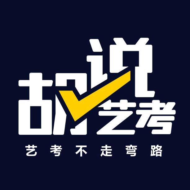 胡说艺考