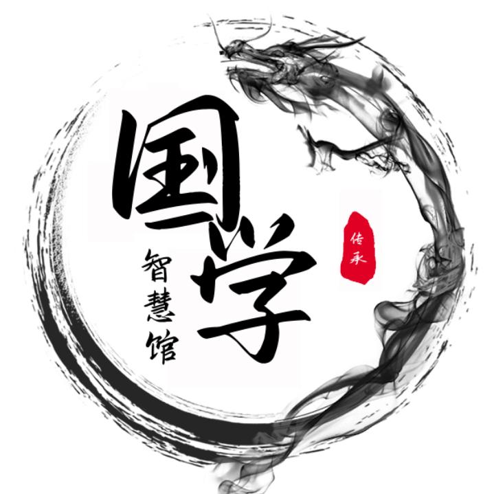 若熙&国学