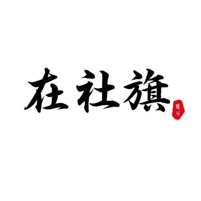 社旗县鑫宜广告装饰部