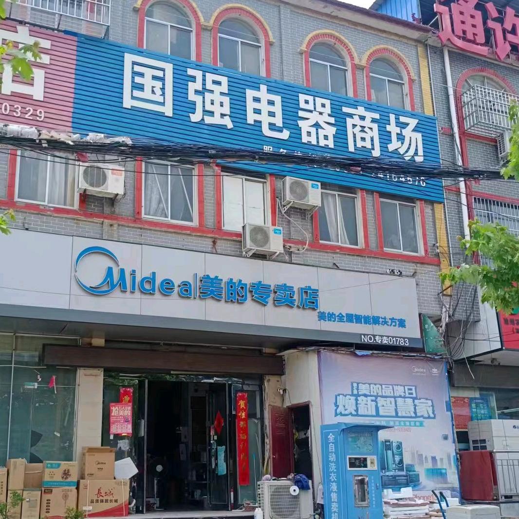 强哥在通许邸阁卖电器