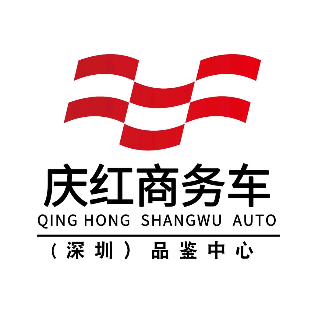 深圳庆红商务车品鉴中心