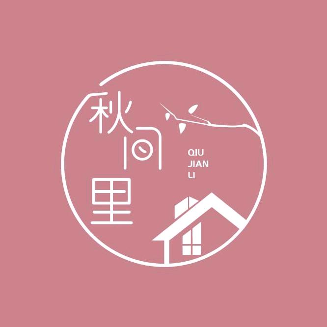 秋间里