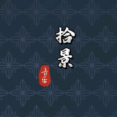 拾景音乐