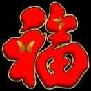 百事顺心