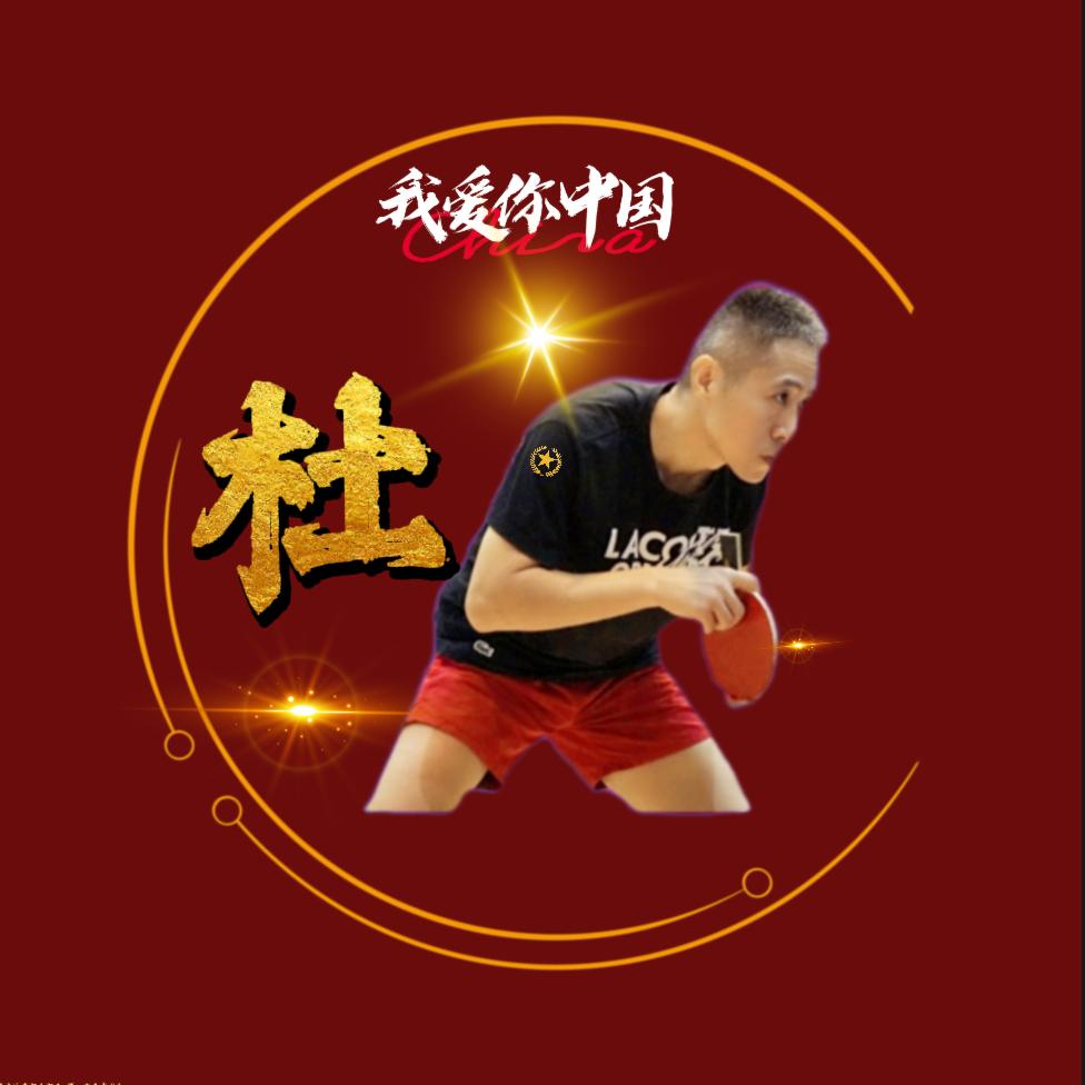 欧乐乒乓（阿杜长胶）