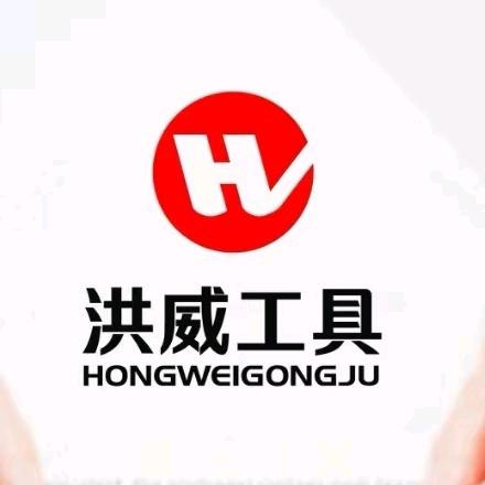 洪威工具