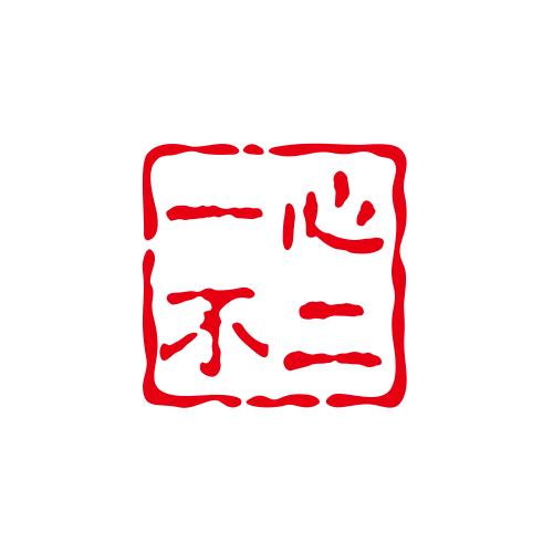 一心不二