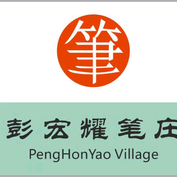 宏耀笔庄