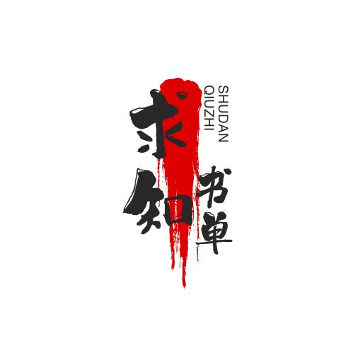 求知书单