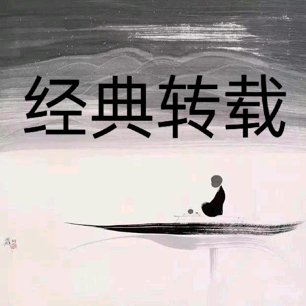 经典转载