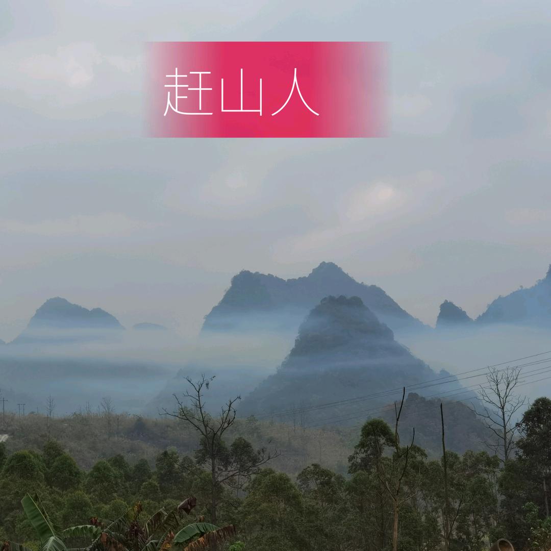 赶山人玉永