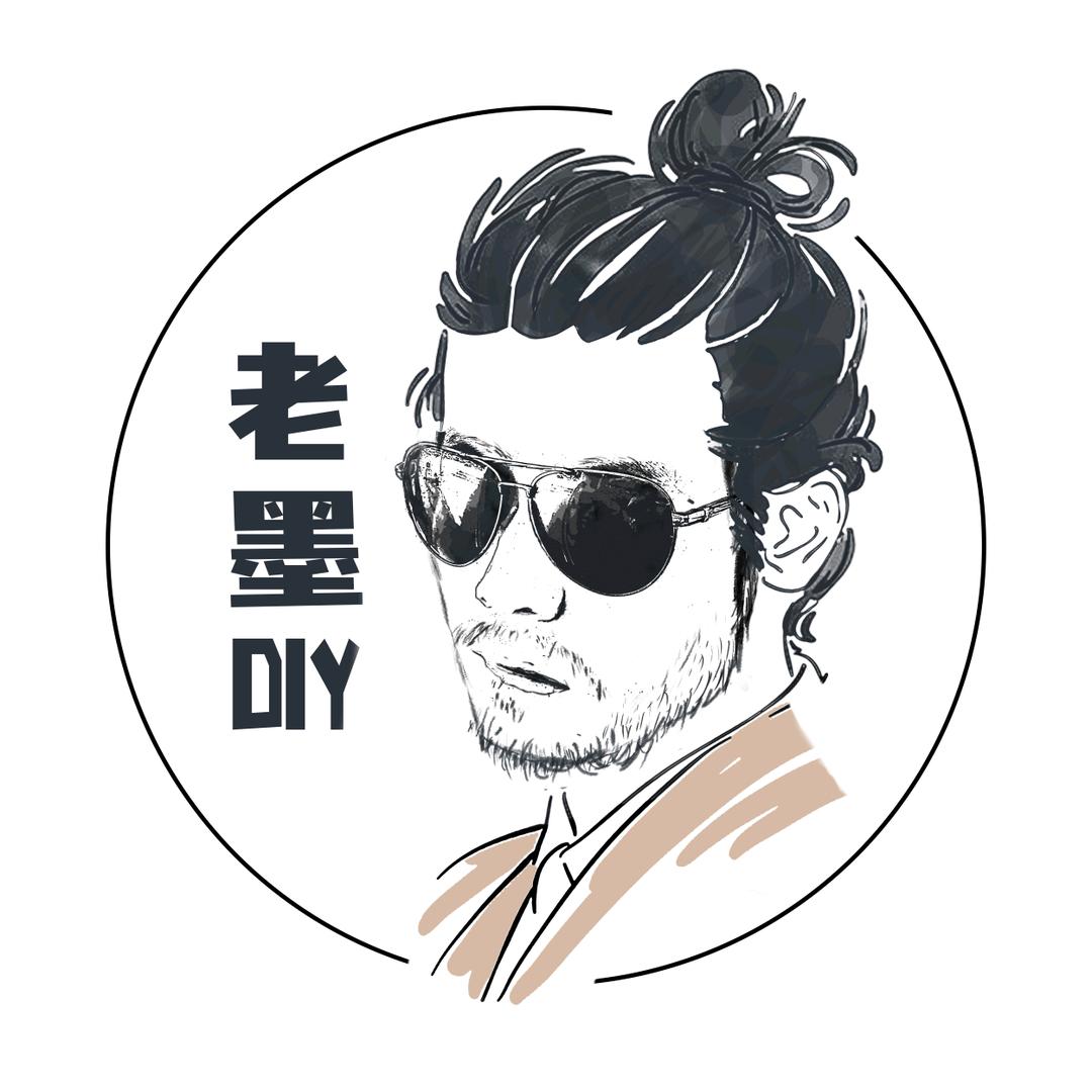 老墨DIY