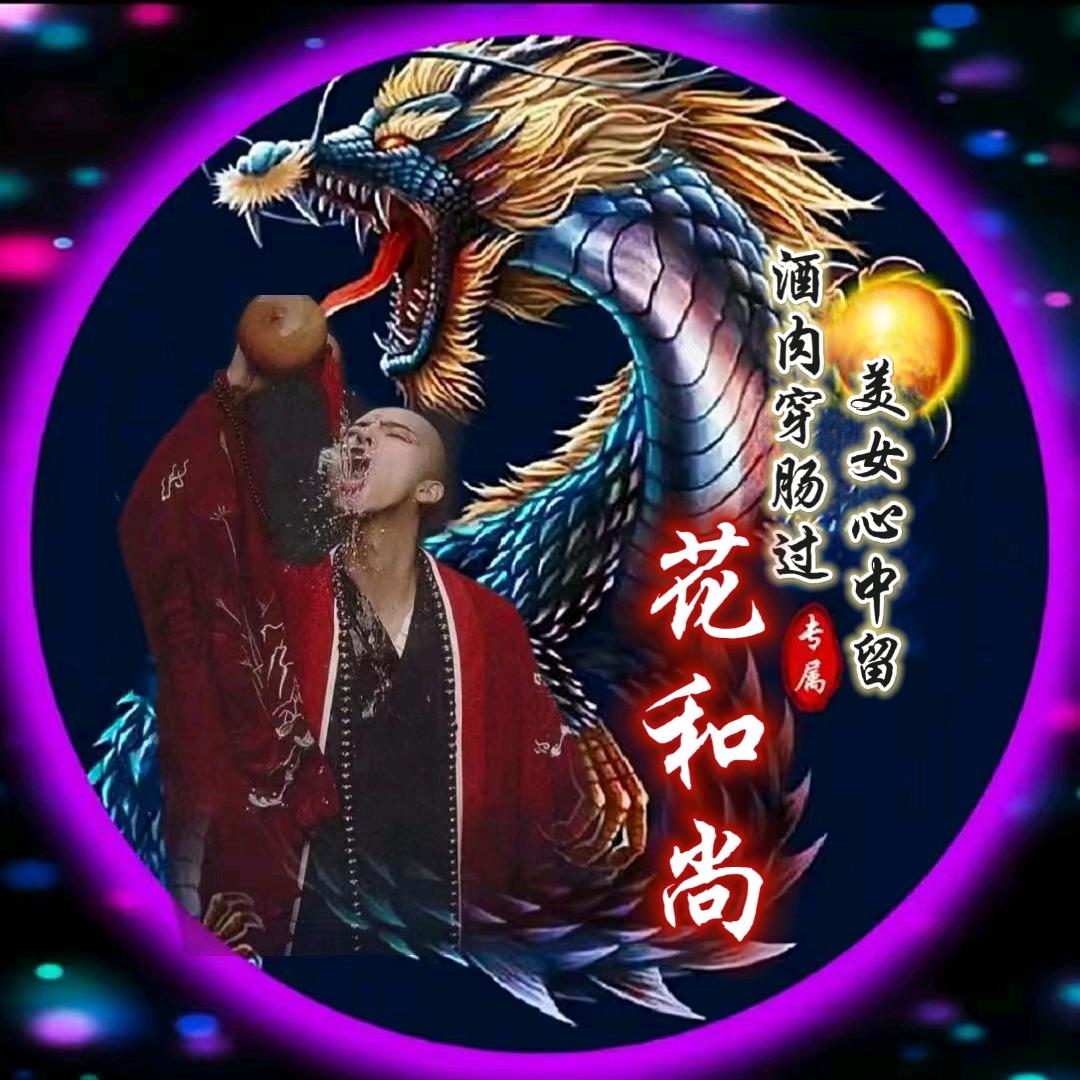 贫僧【花和尚】