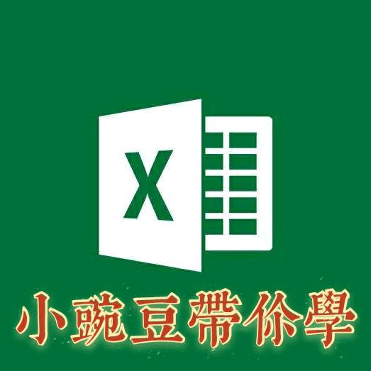 小豌豆带你0基础学Excel