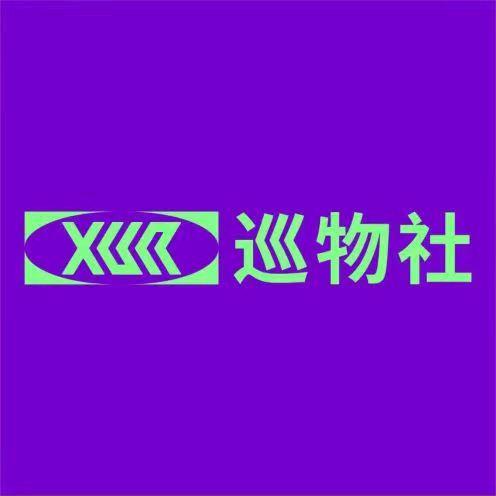 巡物社(淞江店)官方号