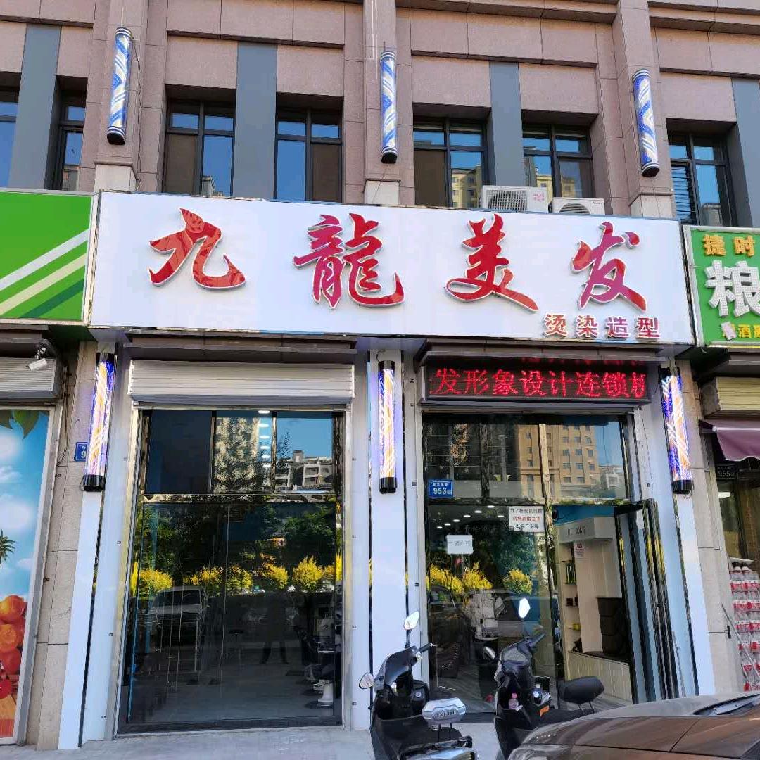 银川九龍美发