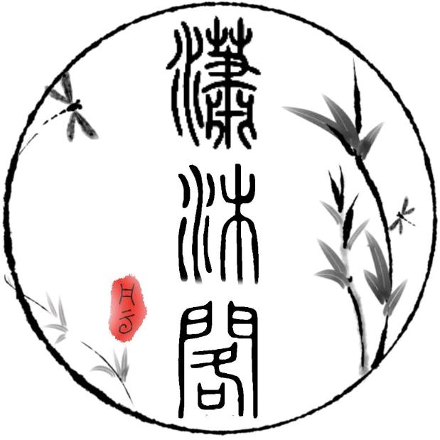 潇沐阁