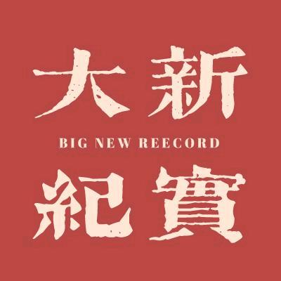 阿大说事