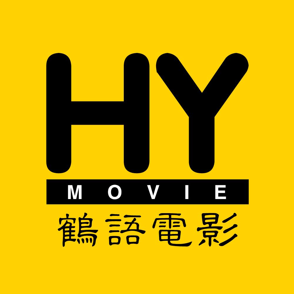 鹤语电影