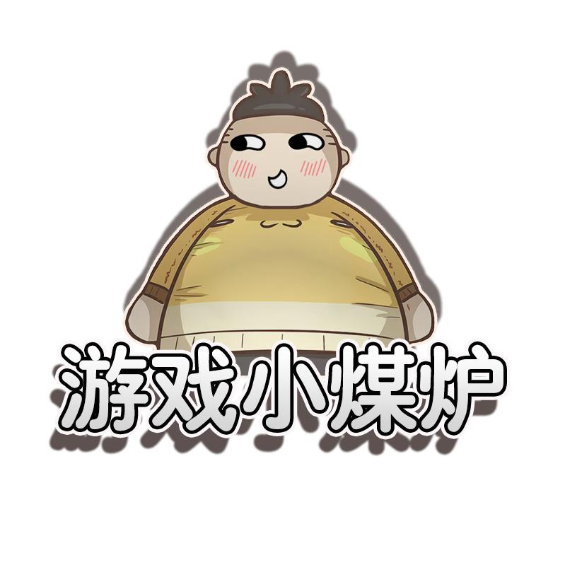 游戏小煤炉
