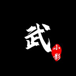 武小影