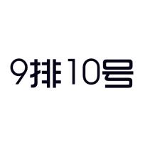 9排10号