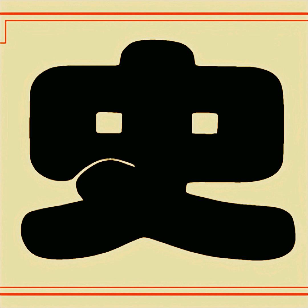 说典事