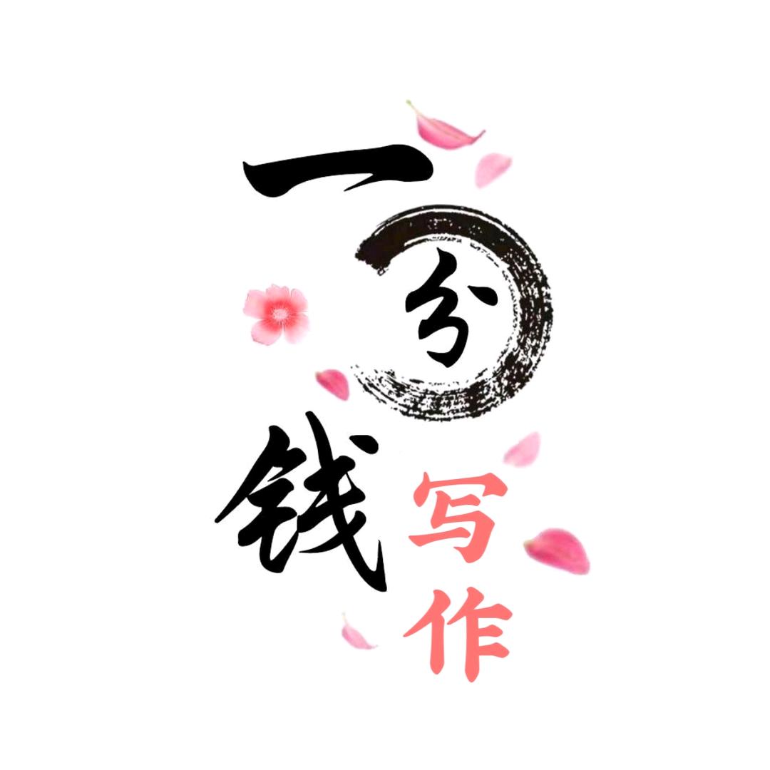 一分钱手写（可代写）