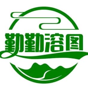 勤勤溶图