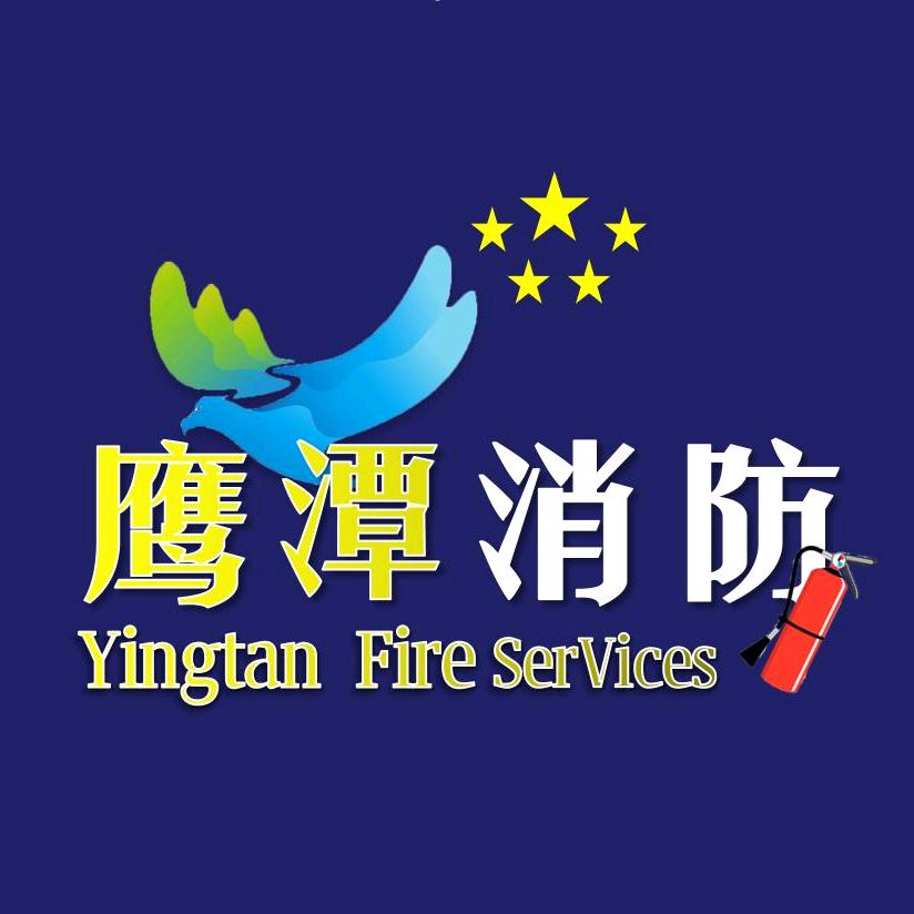 鹰潭消防