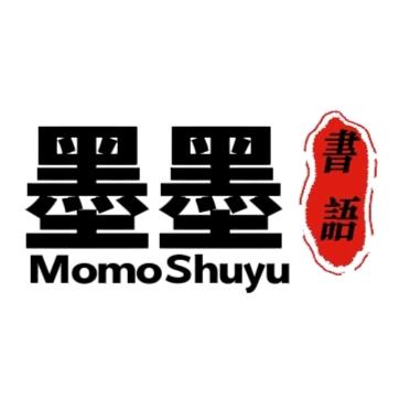 墨墨书语
