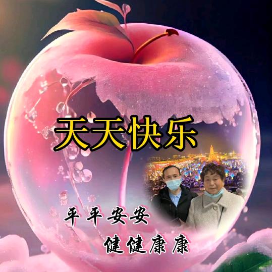 天天快乐)