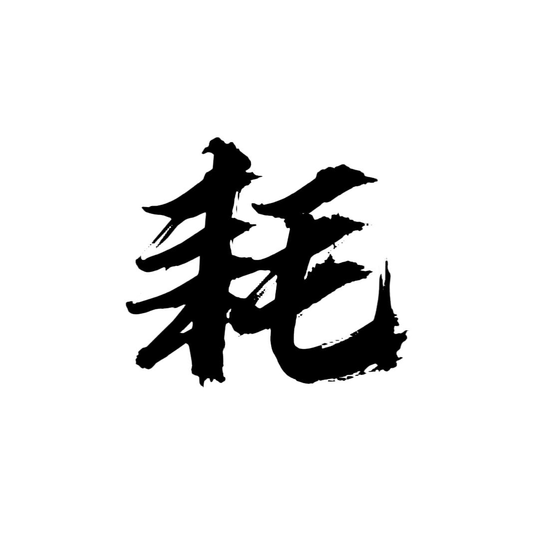小耗有毛冰