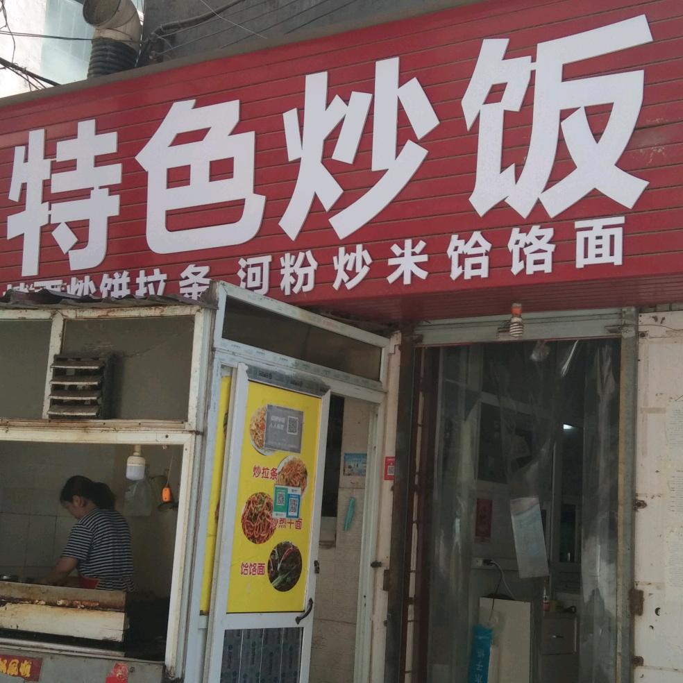 奋斗吧炒饭