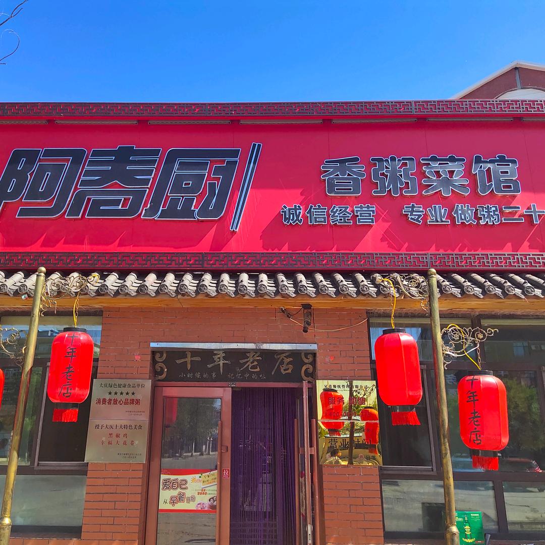 阿春厨香粥铺官方号