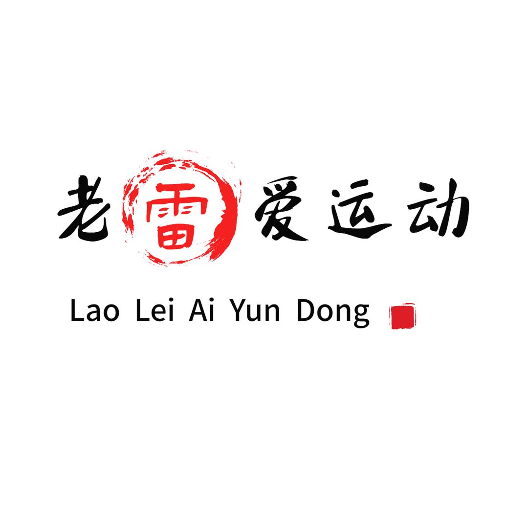 老雷爱运动的课堂