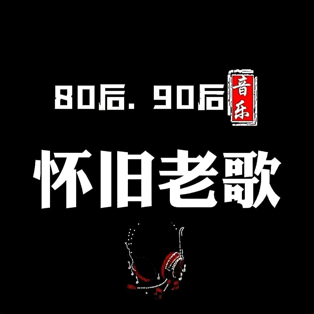 怀旧经典【U盘在橱窗】