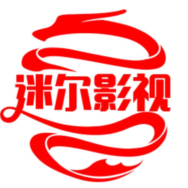迷尔影视