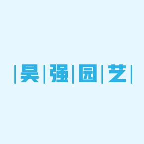 昊强多肉园艺