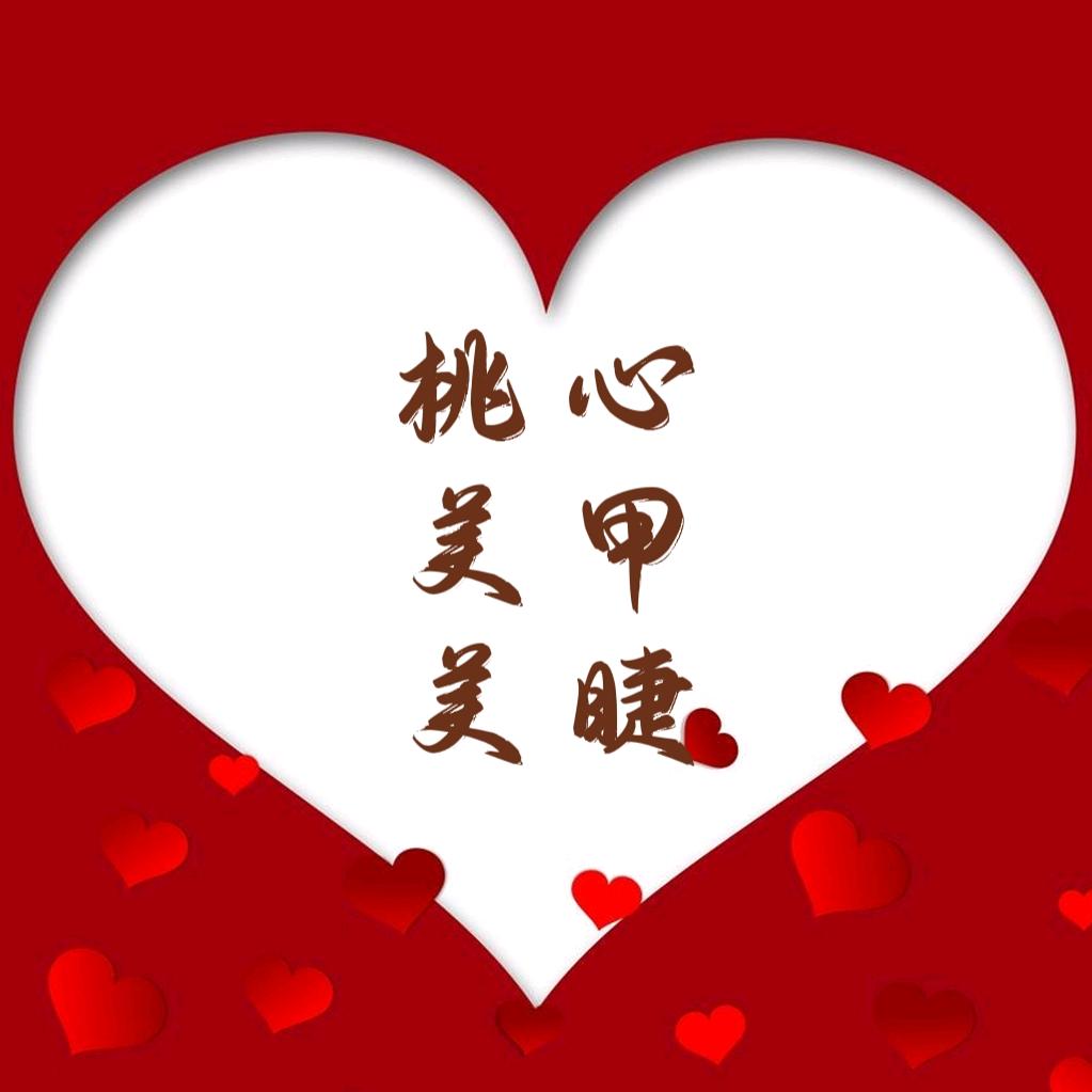 桃心美甲美睫美妆～文水金桥