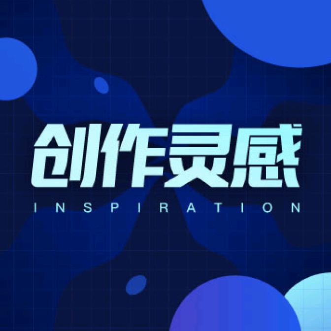 创作灵感小助手