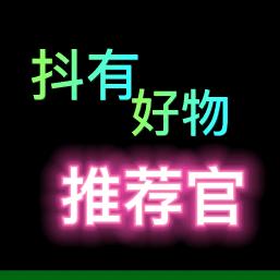 抖有-好物-推荐官