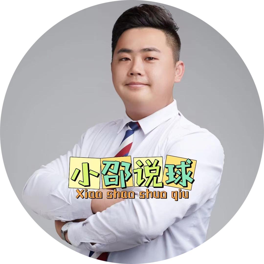 小邵说球
