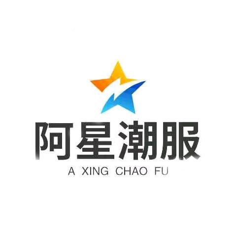 阿星潮服