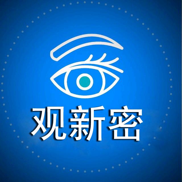 观新密