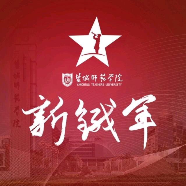 盐师新铁军