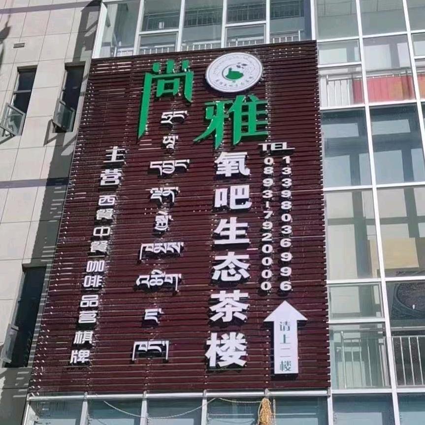 尚雅氧吧生态茶楼官方号