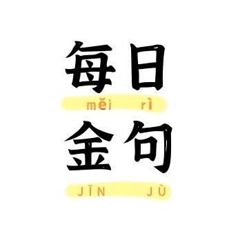 每日金句–正能量传递