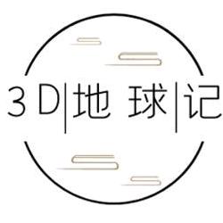 3D地球记